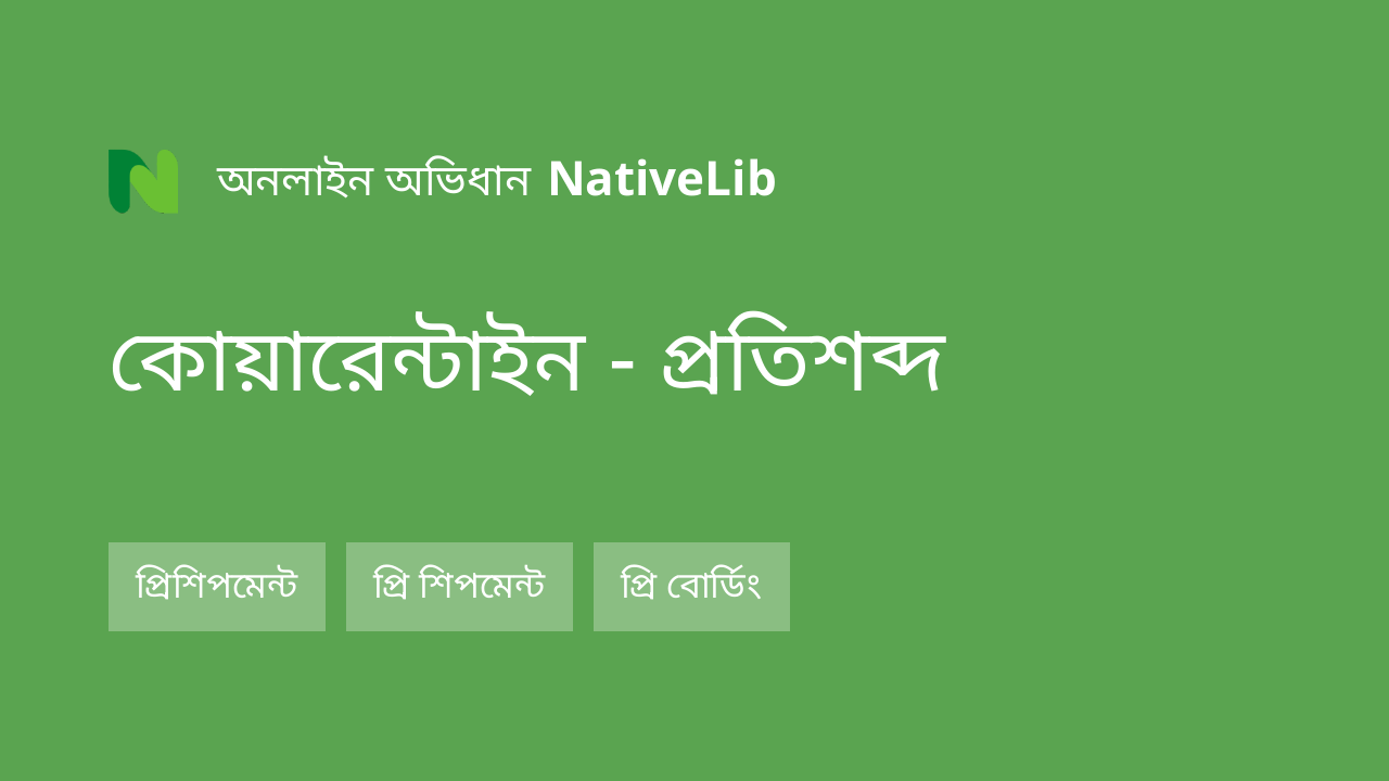 কোয়ারেন্টাইন