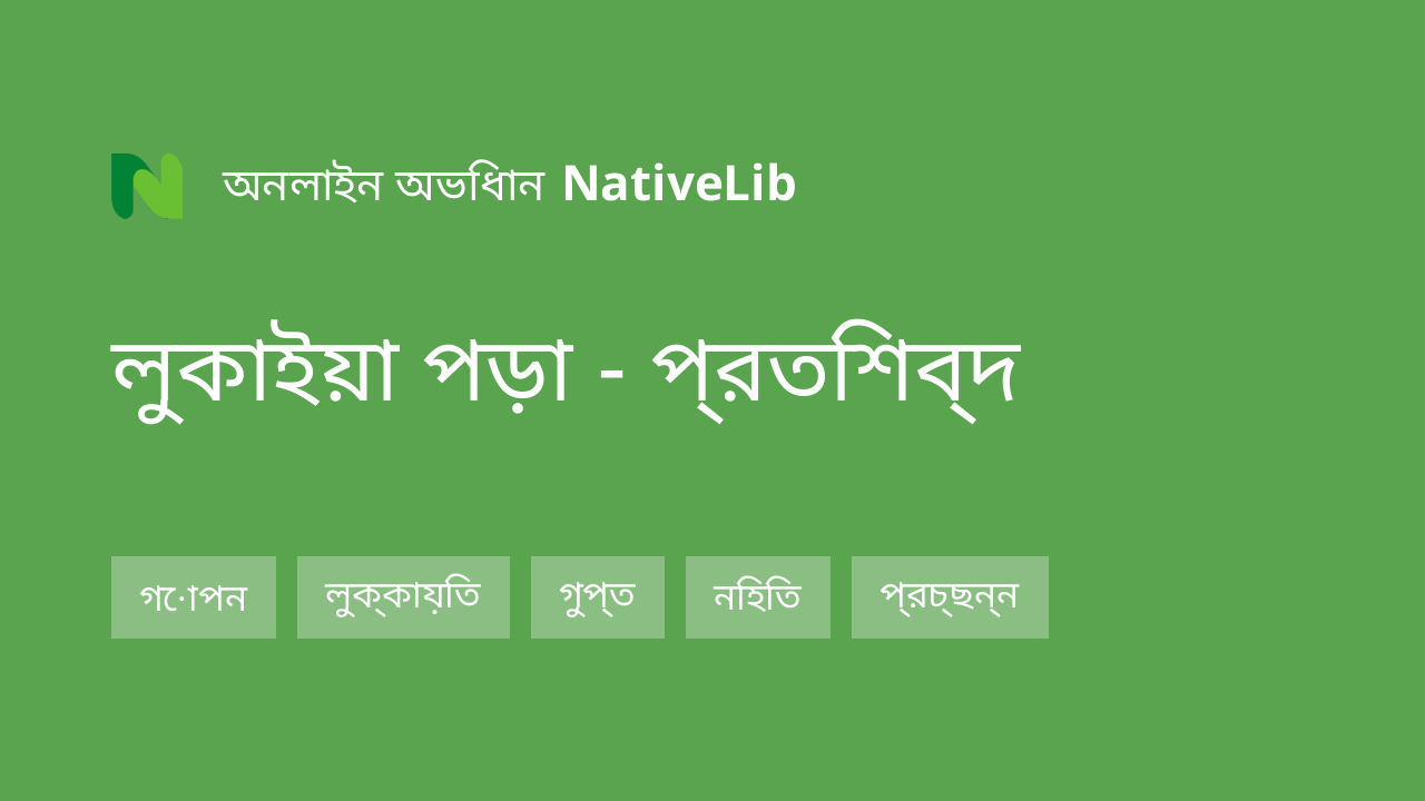 লুকাইয়া পড়া