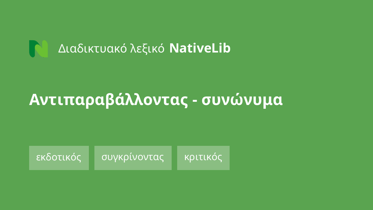 αντιπαραβάλλοντας