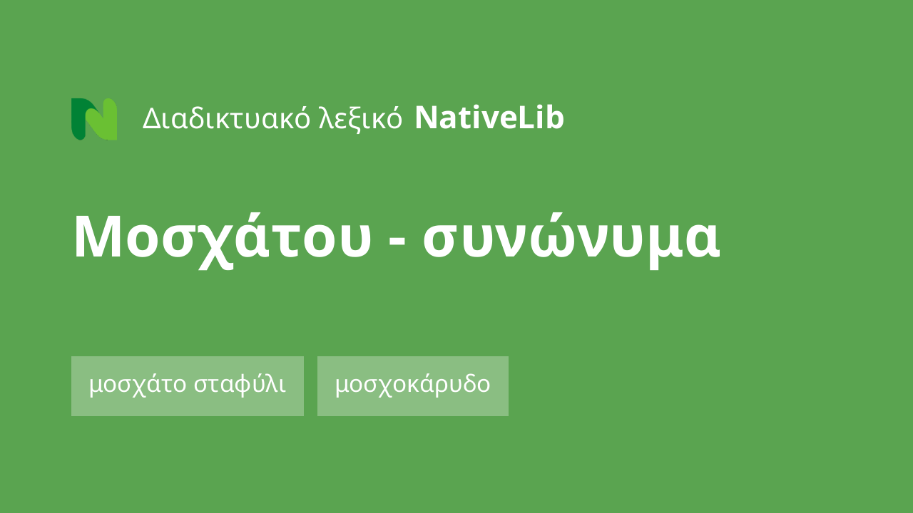 μοσχάτου