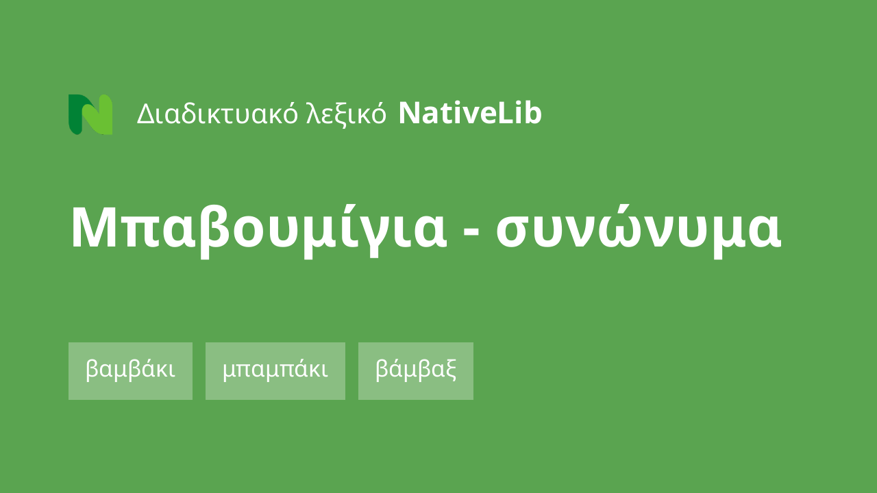 μπαβουμίγια