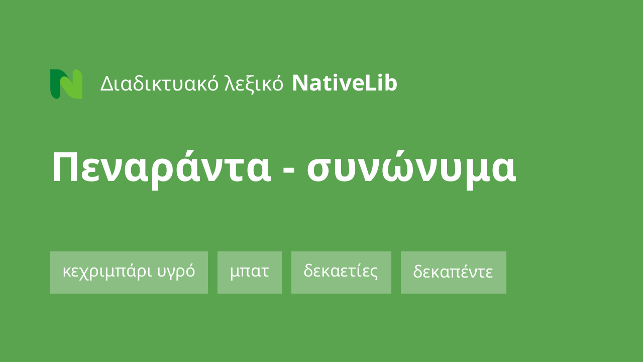 πεναράντα