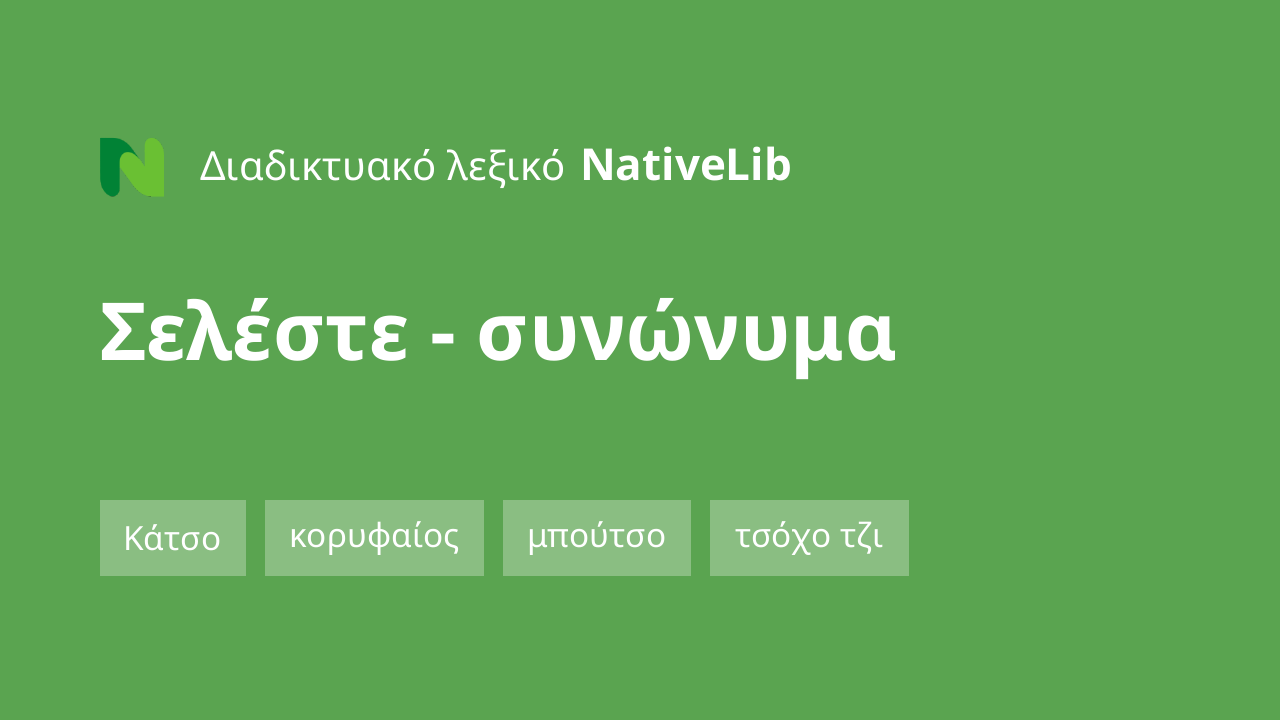 σελέστε