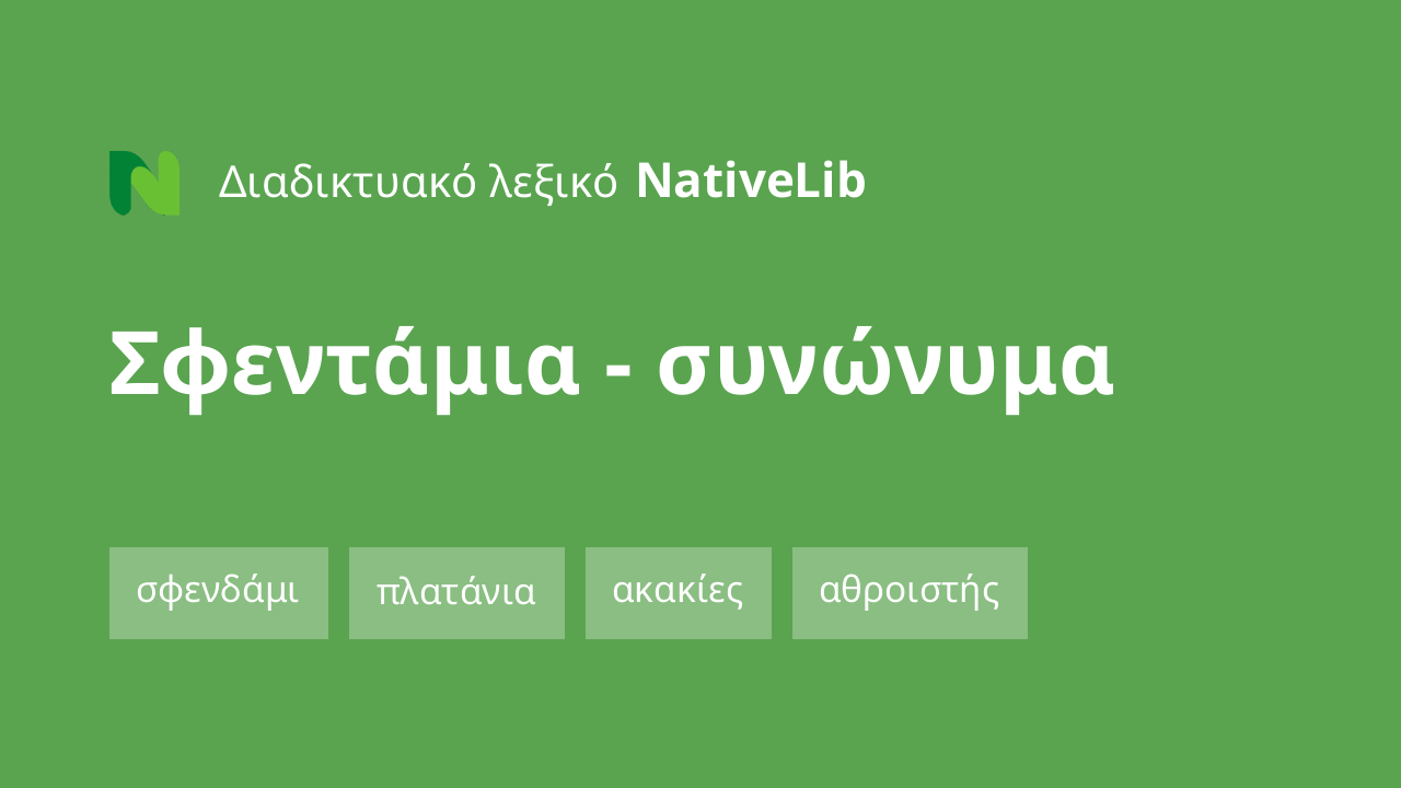 σφεντάμια