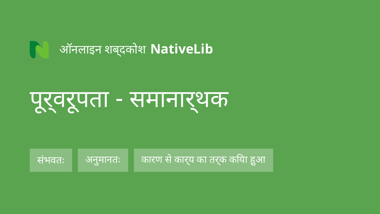 पूर्वरूपता