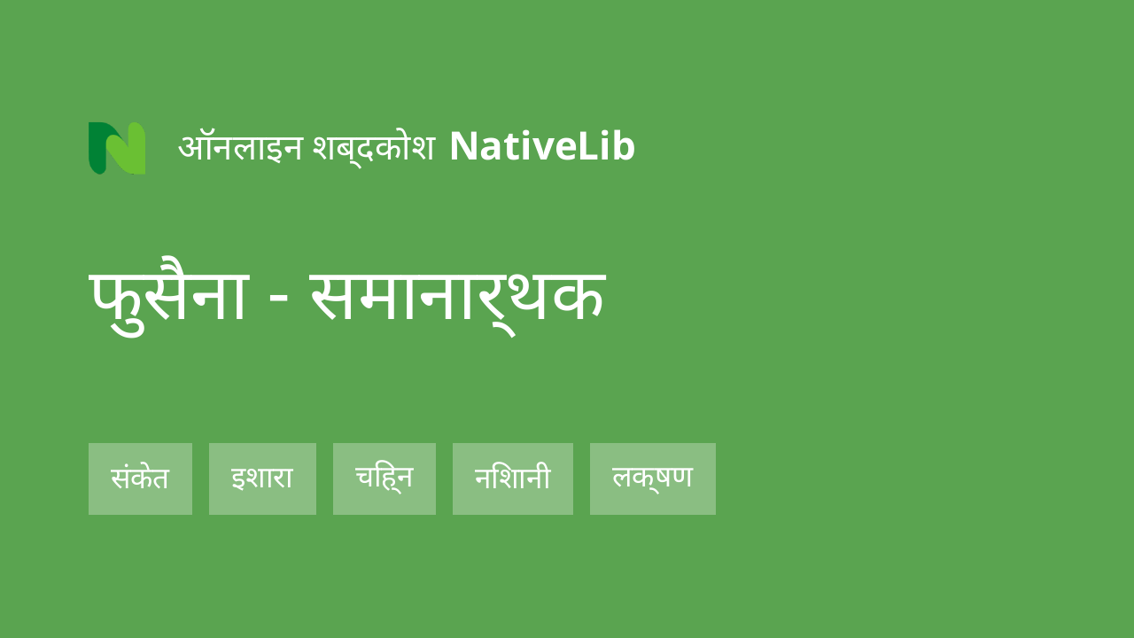 फुसैना