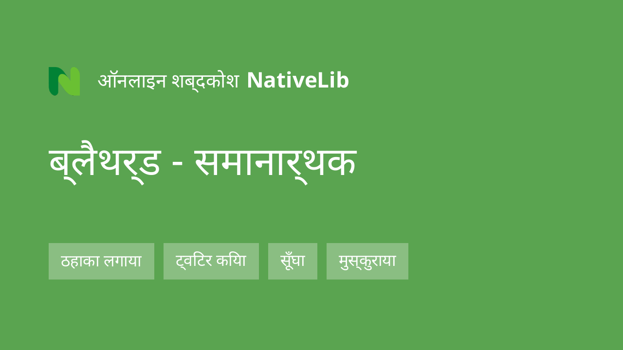 ब्लैथर्ड