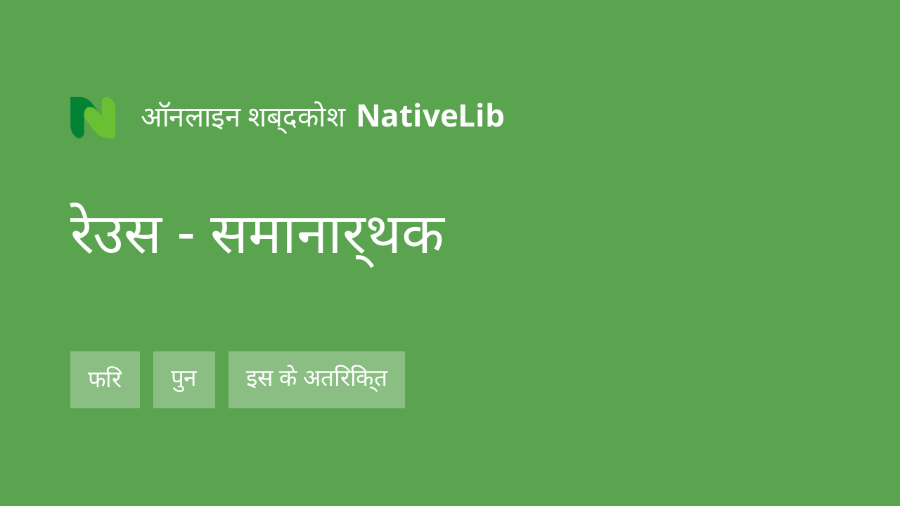 रेउस