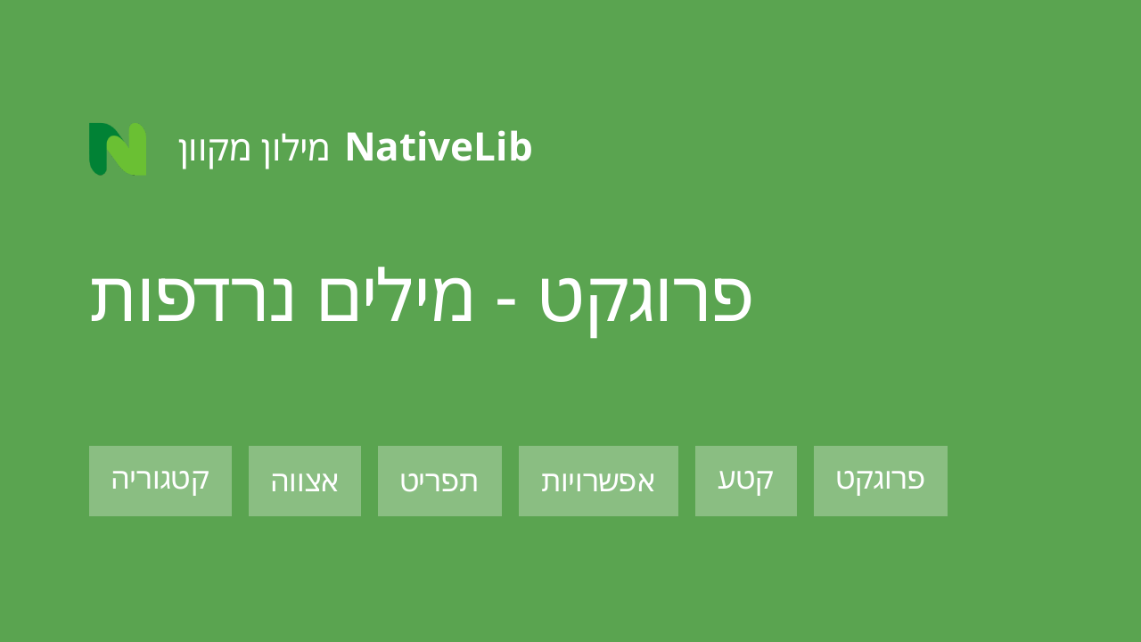 פרוגקט