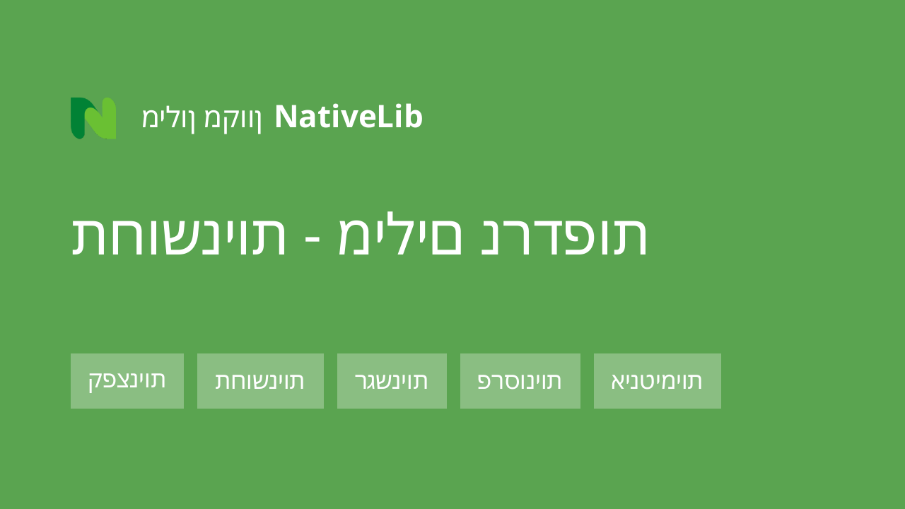 תחושניות