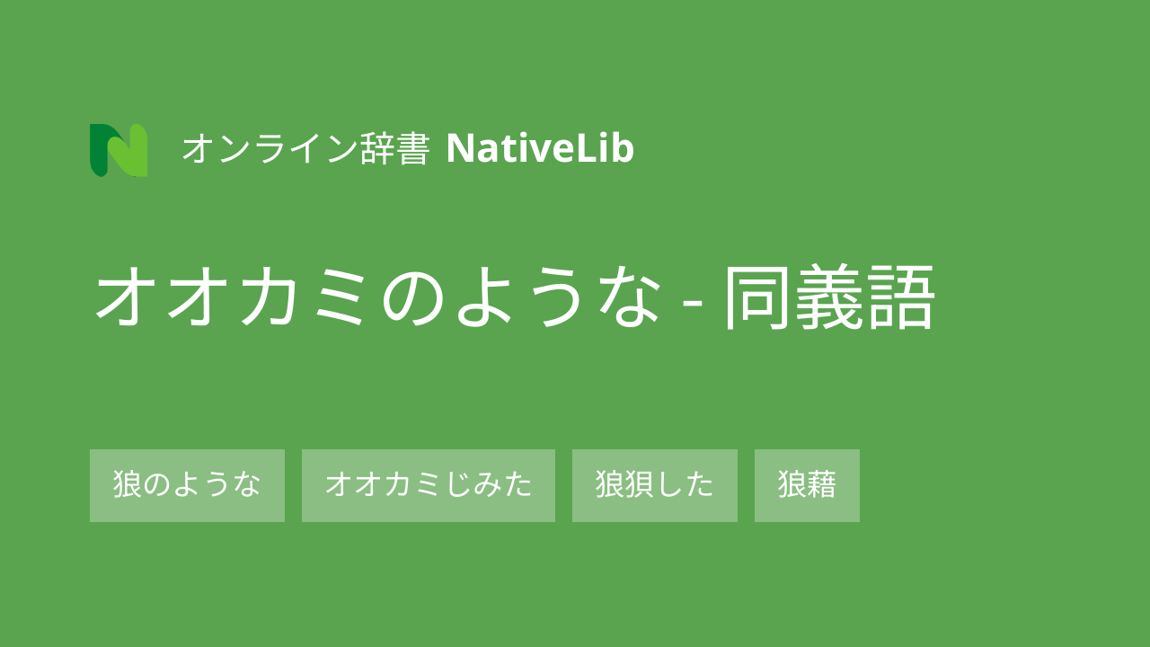 オオカミのような