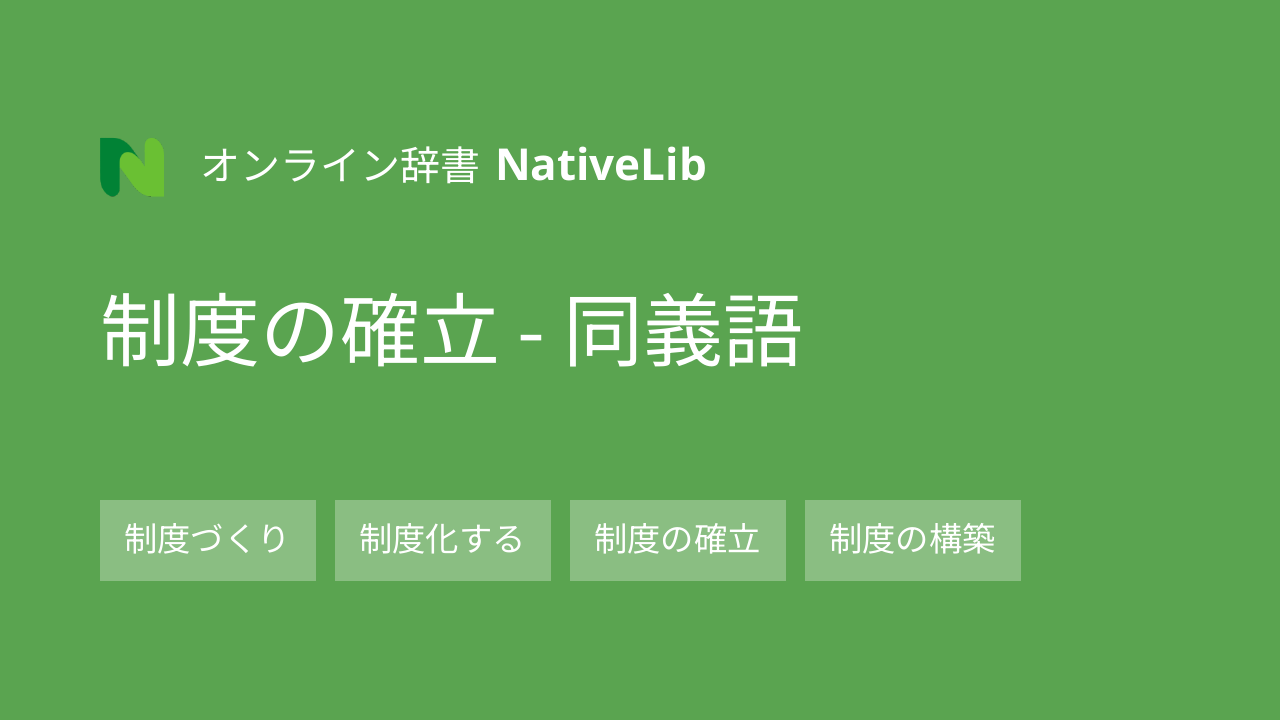 制度の確立
