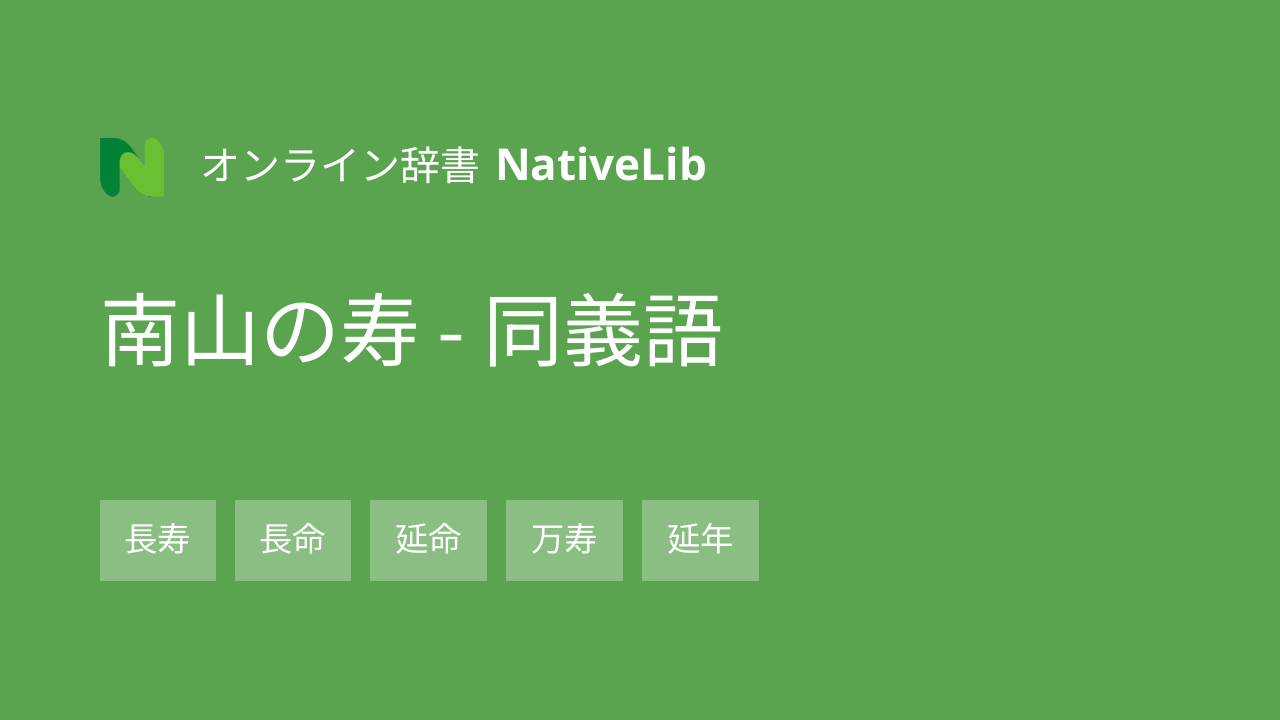 南山の寿