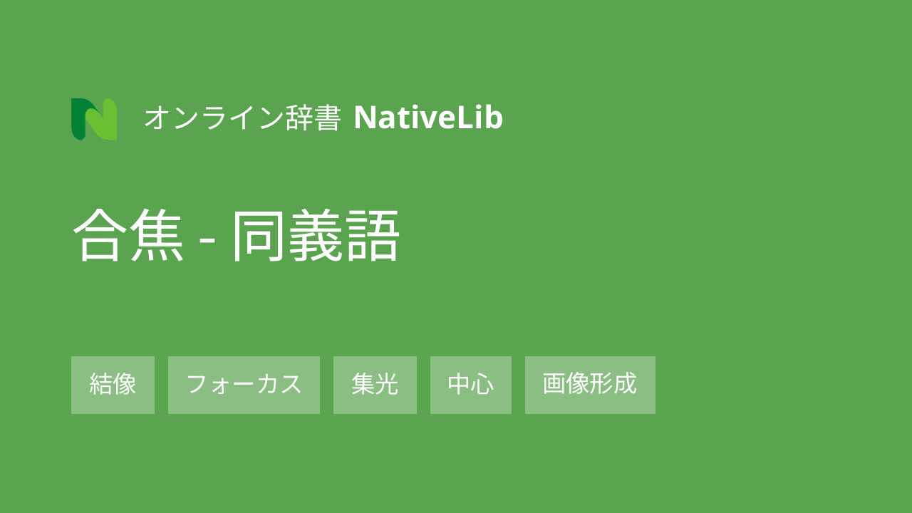 合焦