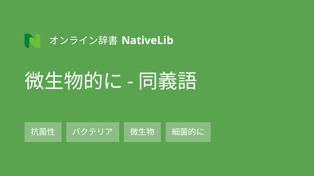 微生物的に