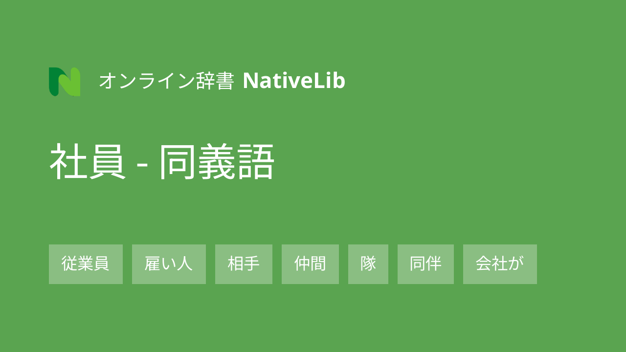 社員
