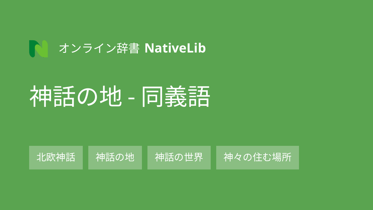 神話の地