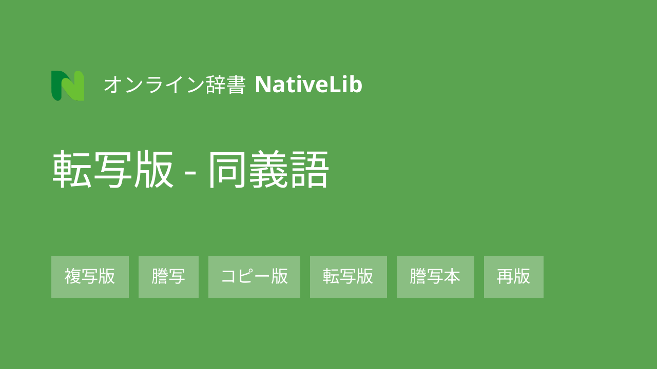 転写版