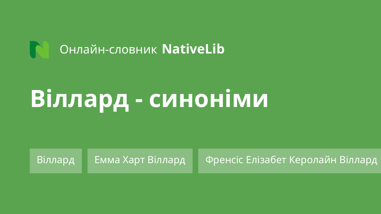 Віллард