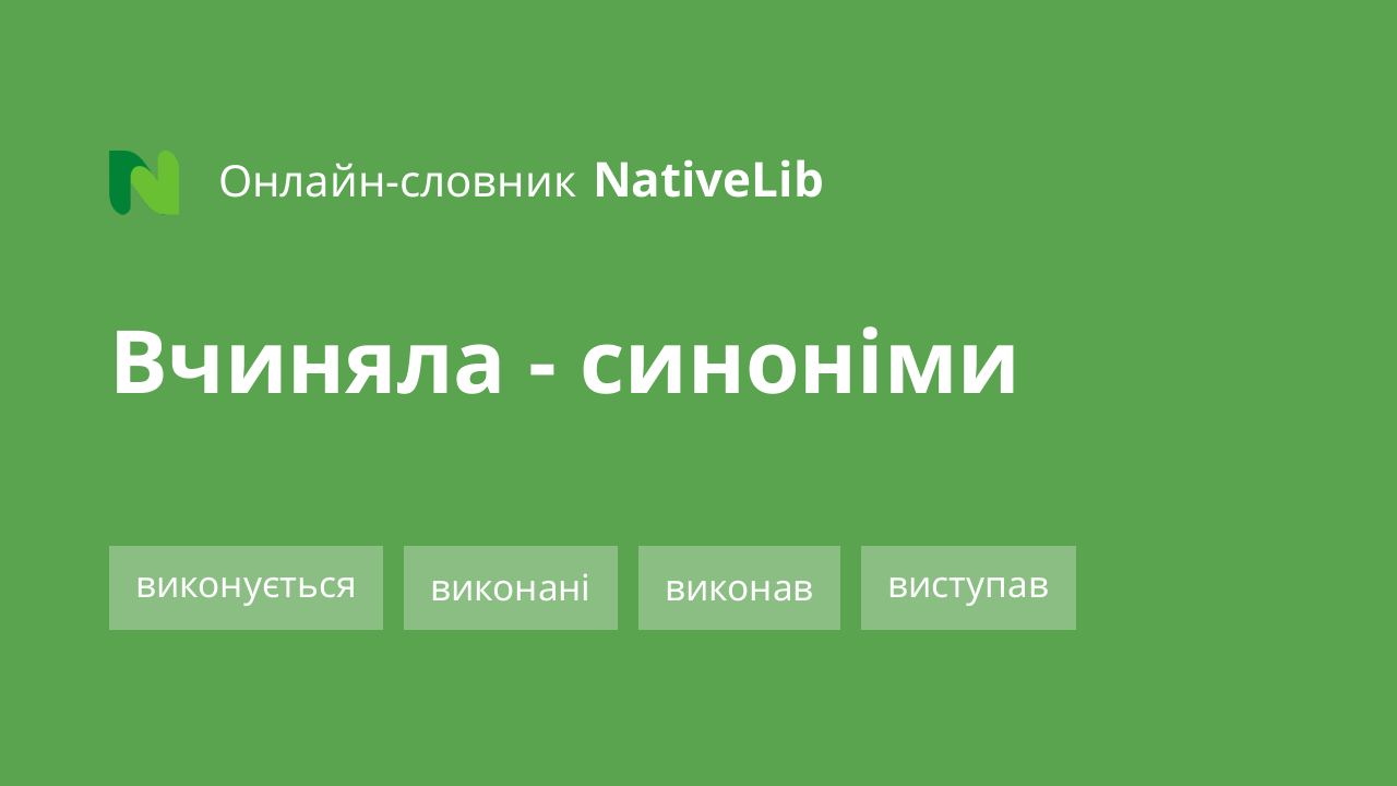 вчиняла