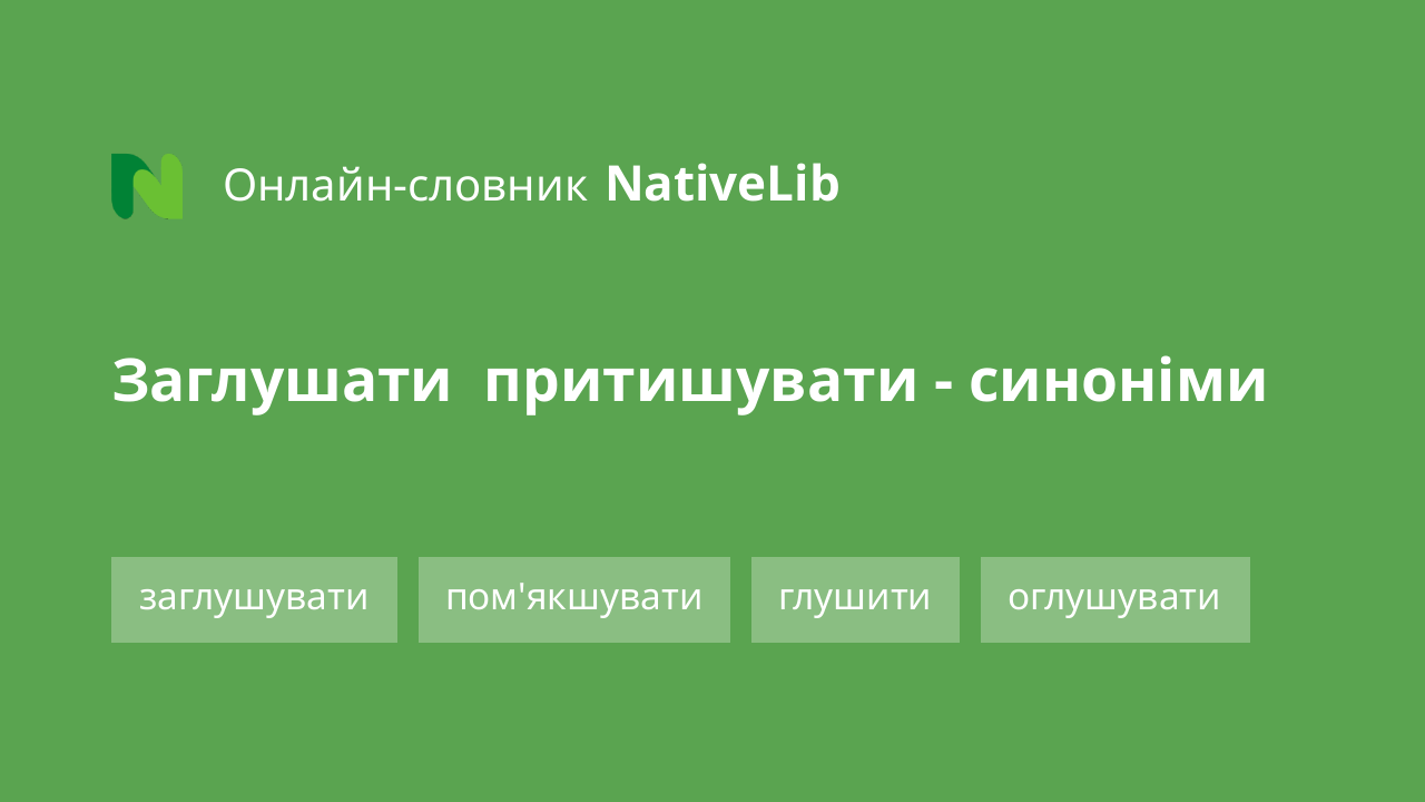 заглушати  притишувати