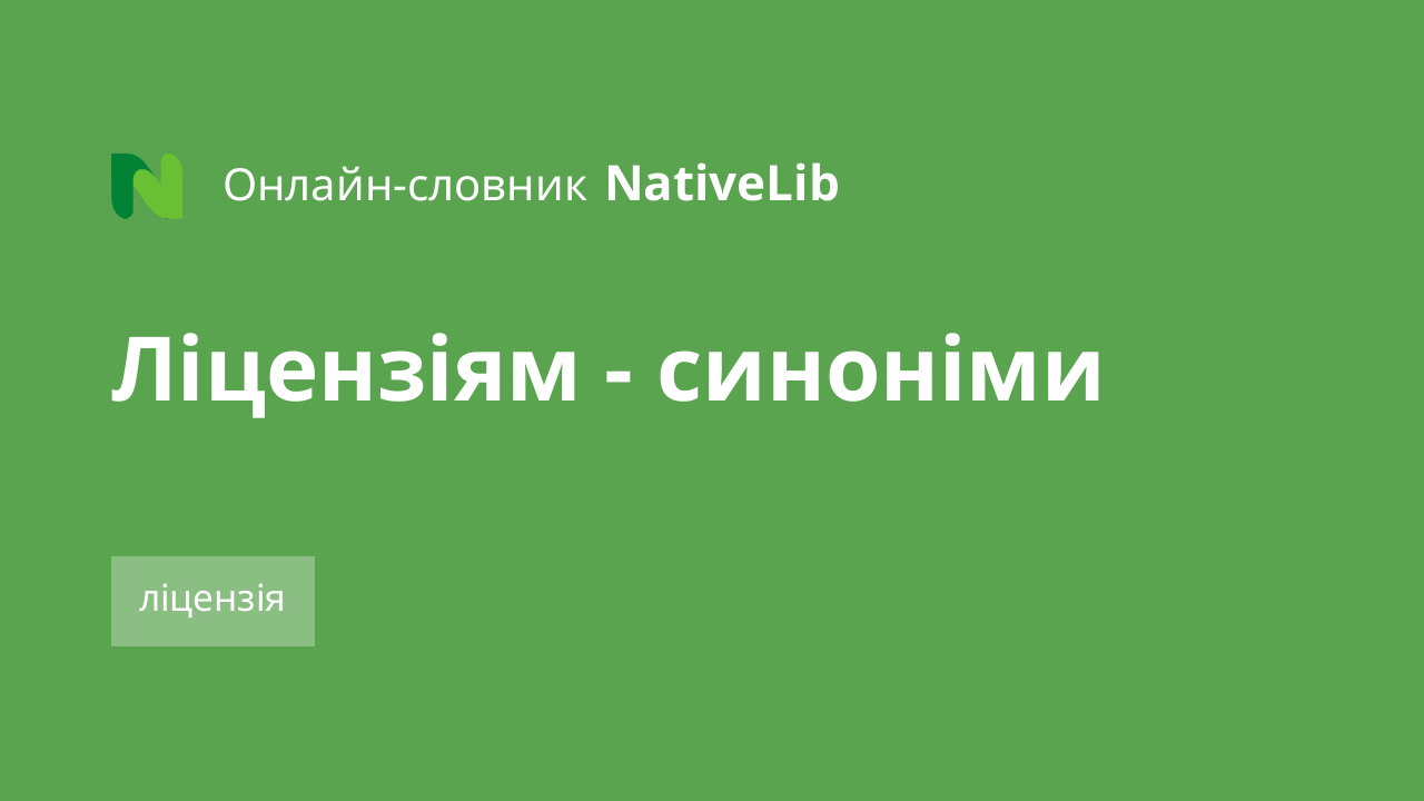 ліцензіям