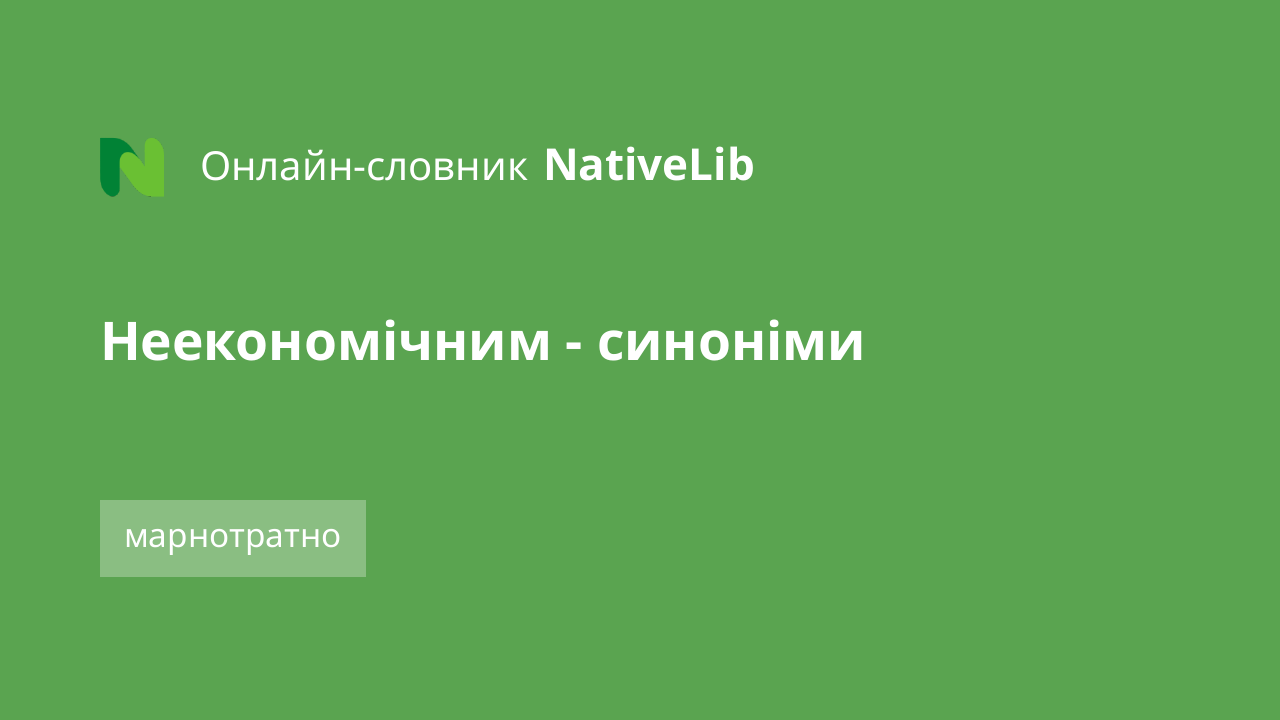 неекономічним
