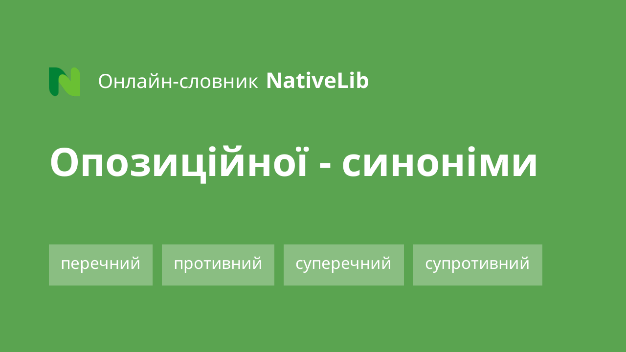 опозиційної