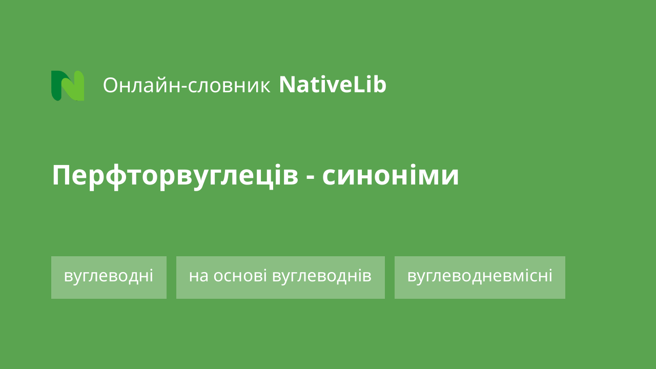 перфторвуглеців