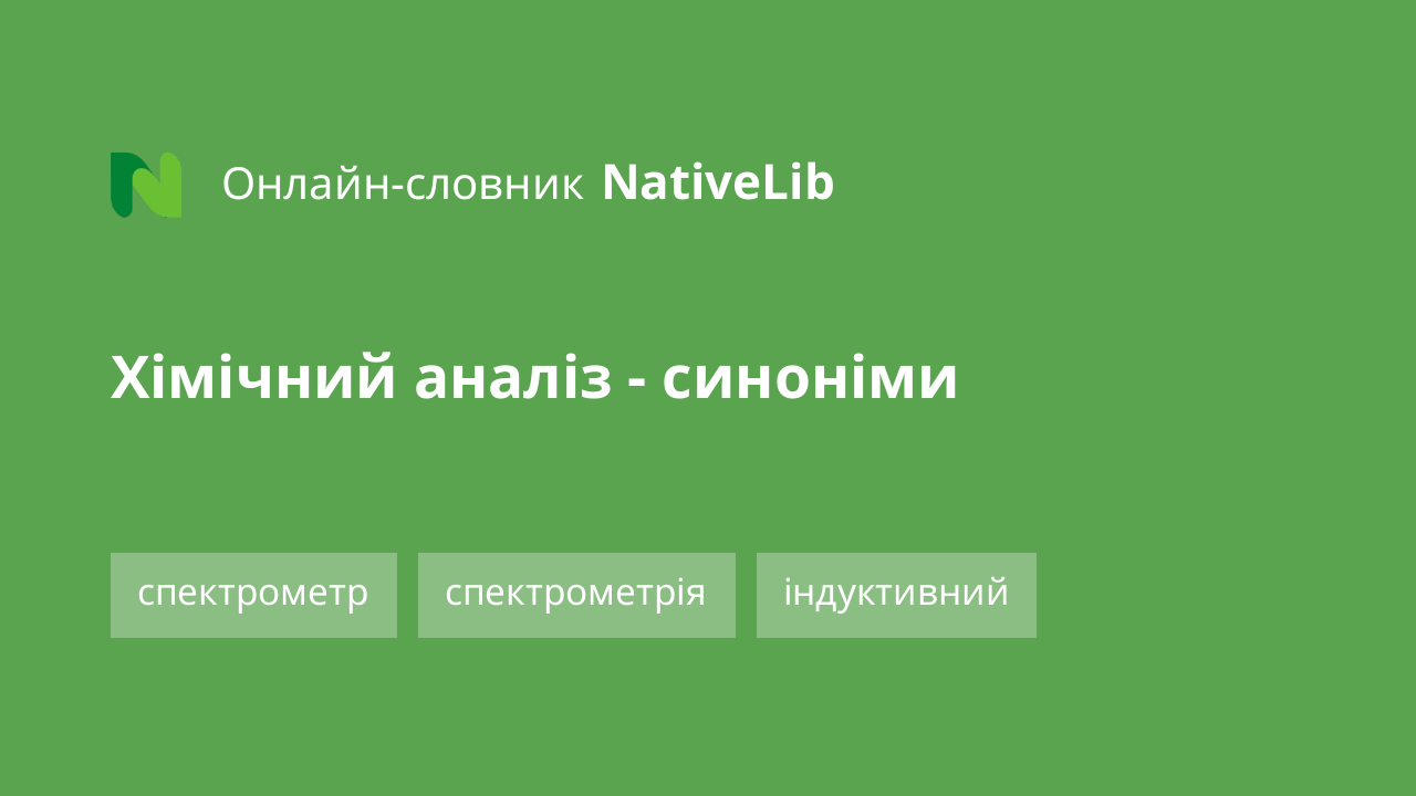 хімічний аналіз